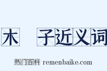 木槵子近义词是什么意思的图片